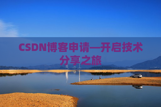 CSDN博客申请—开启技术分享之旅
